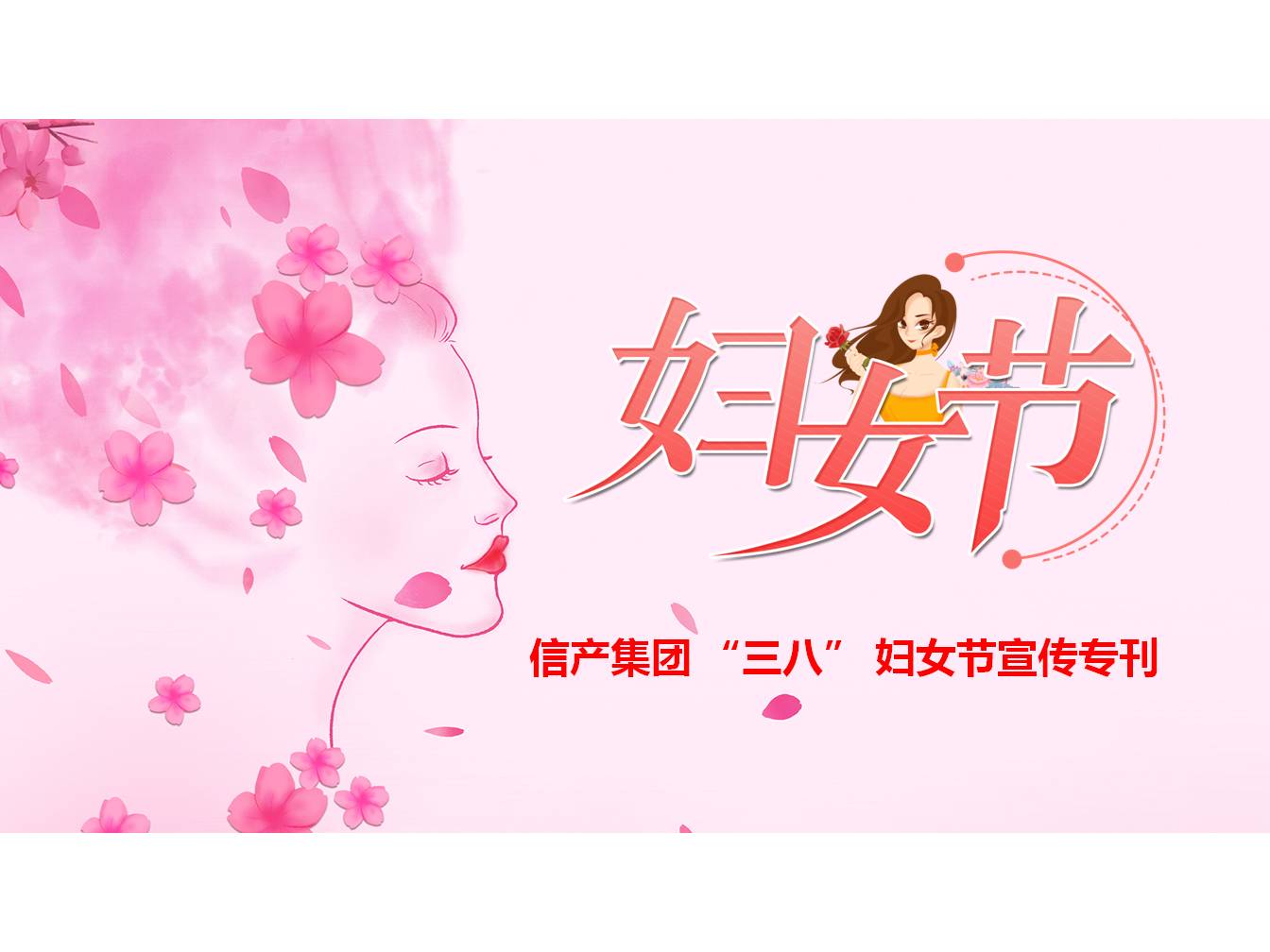 欧宝手机网页版·（中国）股份有限公司官网 “三八” 妇女节宣传专刊