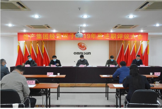 欧宝手机网页版·（中国）股份有限公司官网召开年度干部绩效考核述职测评会议