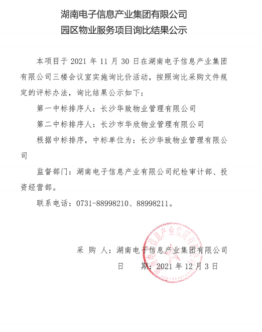 欧宝手机网页版·（中国）股份有限公司官网园区物业服务项目询比结果公示